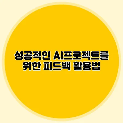 성공적인 AI프로젝트를 위한 피드백 활용법