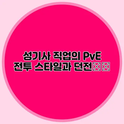 성기사 직업의 PvE 전투 스타일과 던전攻略