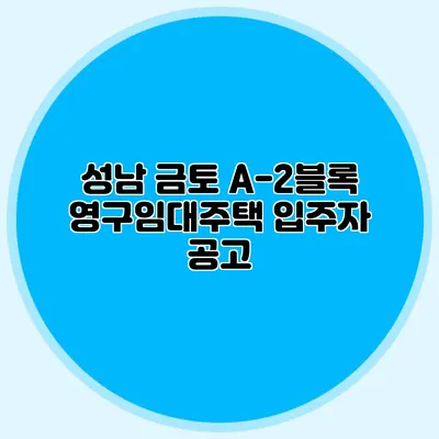 성남 금토 A-2블록 영구임대주택 입주자 공고