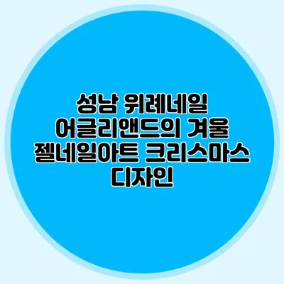 성남 위례네일: 어글리앤드의 겨울 젤네일아트 크리스마스 디자인