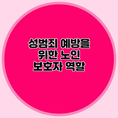 성범죄 예방을 위한 노인 보호자 역할