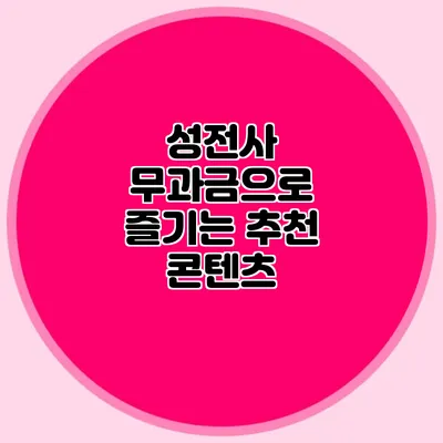 성전사 무과금으로 즐기는 추천 콘텐츠