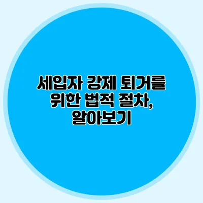 세입자 강제 퇴거를 위한 법적 절차, 알아보기