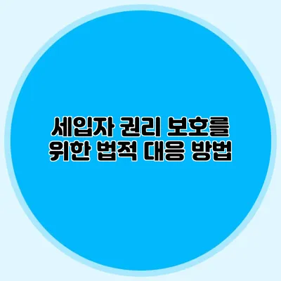 세입자 권리 보호를 위한 법적 대응 방법