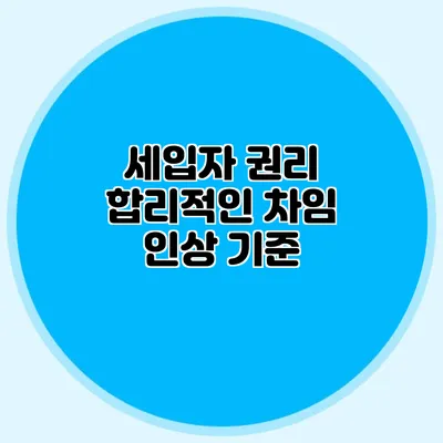 세입자 권리: 합리적인 차임 인상 기준