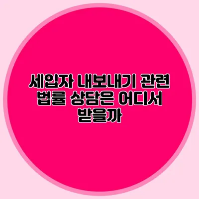 세입자 내보내기 관련 법률 상담은 어디서 받을까?