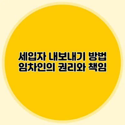 세입자 내보내기 방법: 임차인의 권리와 책임