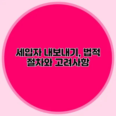 세입자 내보내기, 법적 절차와 고려사항