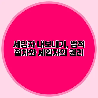 세입자 내보내기, 법적 절차와 세입자의 권리