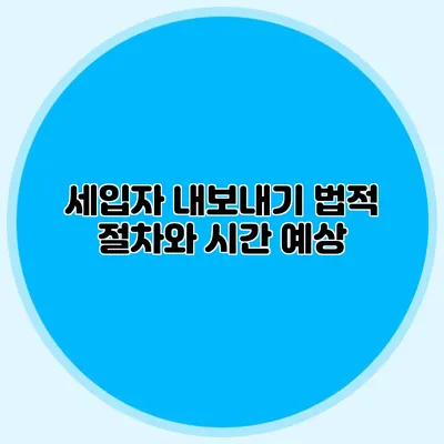 세입자 내보내기: 법적 절차와 시간 예상
