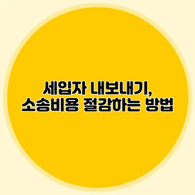 세입자 내보내기, 소송비용 절감하는 방법