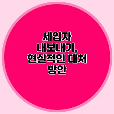 세입자 내보내기, 현실적인 대처 방안
