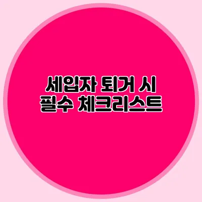 세입자 퇴거 시 필수 체크리스트