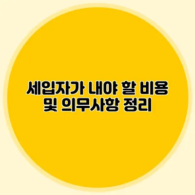 세입자가 내야 할 비용 및 의무사항 정리