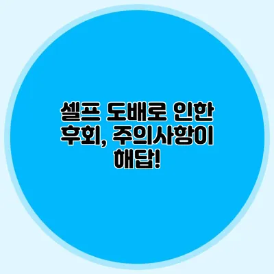 셀프 도배로 인한 후회, 주의사항이 해답!