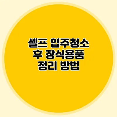 셀프 입주청소 후 장식용품 정리 방법