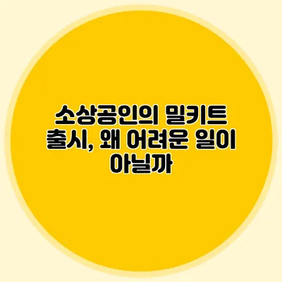 소상공인의 밀키트 출시, 왜 어려운 일이 아닐까?
