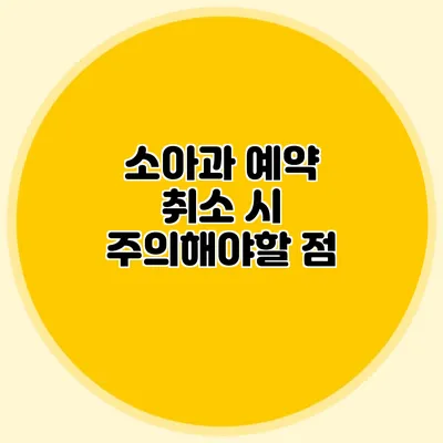 소아과 예약 취소 시 주의해야할 점