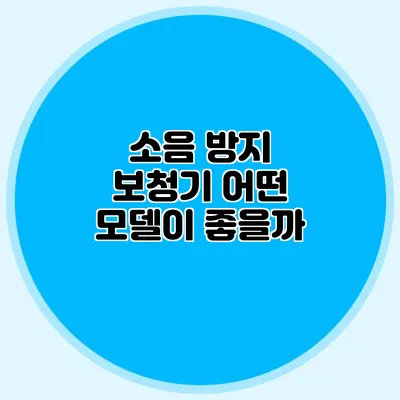 소음 방지 보청기: 어떤 모델이 좋을까?