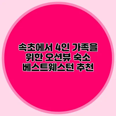 속초에서 4인 가족을 위한 오션뷰 숙소: 베스트웨스턴 추천