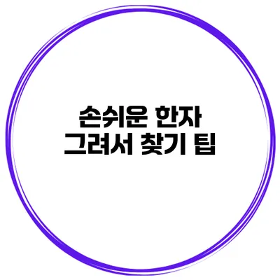 손쉬운 한자 그려서 찾기 팁