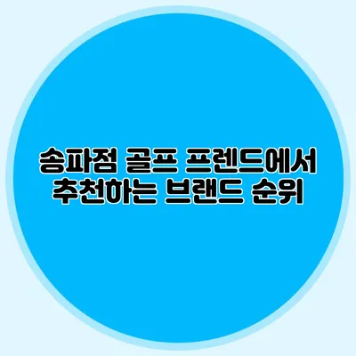 송파점 골프 프렌드에서 추천하는 브랜드 순위