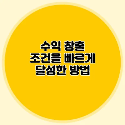 수익 창출 조건을 빠르게 달성한 방법