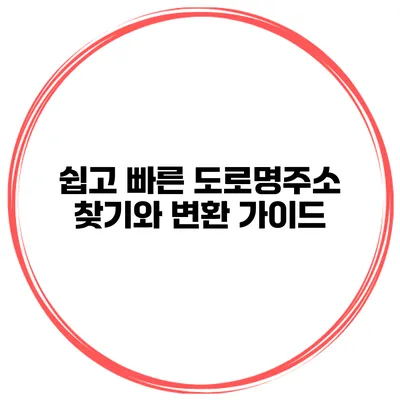 쉽고 빠른 도로명주소 찾기와 변환 가이드