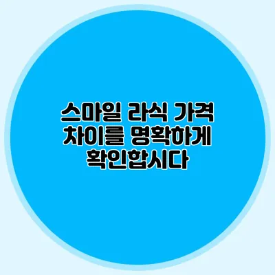 스마일 라식 가격 차이를 명확하게 확인합시다