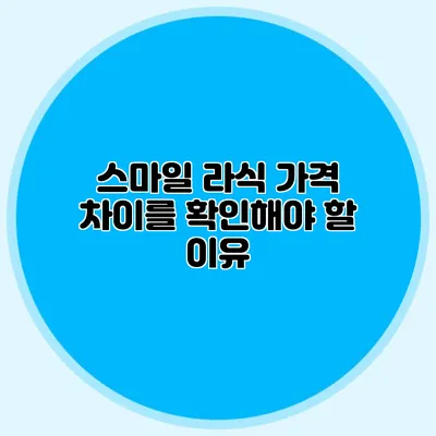 스마일 라식 가격 차이를 확인해야 할 이유