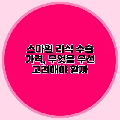 스마일 라식 수술 가격, 무엇을 우선 고려해야 할까?