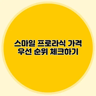 스마일 프로라식 가격 우선 순위 체크하기