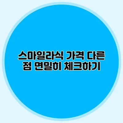 스마일라식 가격 다른 점 면밀히 체크하기