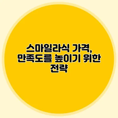 스마일라식 가격, 만족도를 높이기 위한 전략
