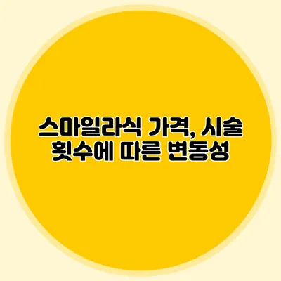 스마일라식 가격, 시술 횟수에 따른 변동성