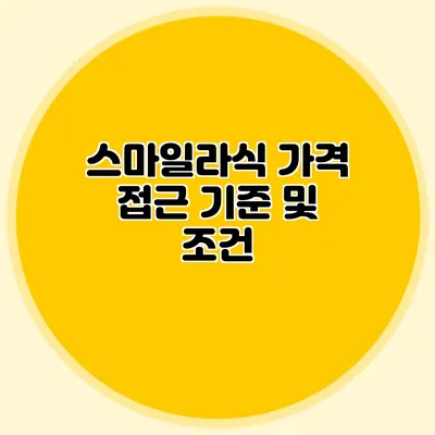 스마일라식 가격 접근 기준 및 조건