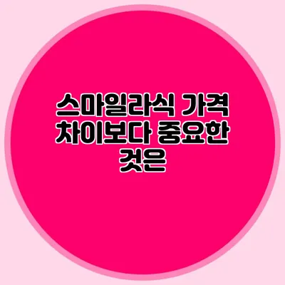 스마일라식 가격 차이보다 중요한 것은?