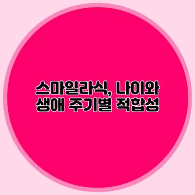 스마일라식, 나이와 생애 주기별 적합성