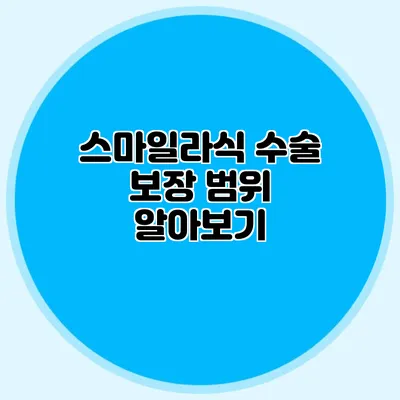 스마일라식 수술 보장 범위 알아보기