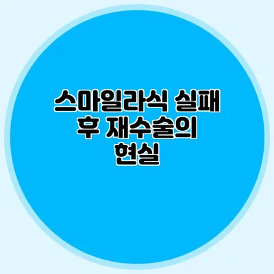 스마일라식 실패 후 재수술의 현실