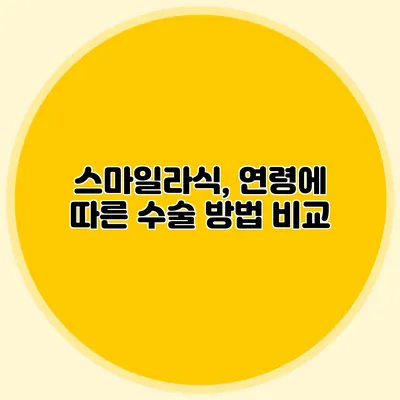 스마일라식, 연령에 따른 수술 방법 비교