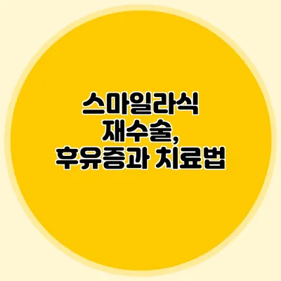 스마일라식 재수술, 후유증과 치료법