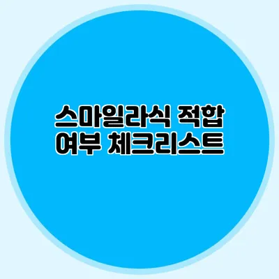 스마일라식 적합 여부 체크리스트