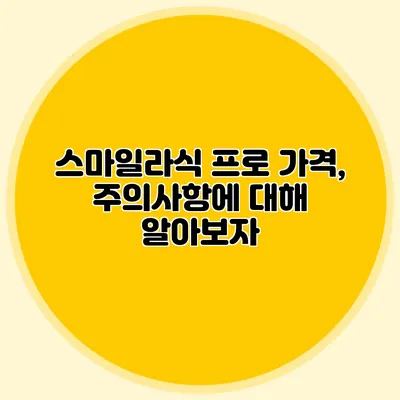 스마일라식 프로 가격, 주의사항에 대해 알아보자