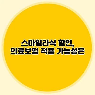 스마일라식 할인, 의료보험 적용 가능성은?