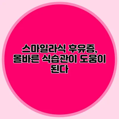 스마일라식 후유증, 올바른 식습관이 도움이 된다?