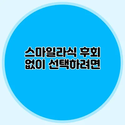 스마일라식 후회 없이 선택하려면?