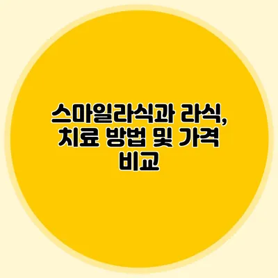스마일라식과 라식, 치료 방법 및 가격 비교