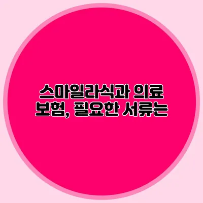 스마일라식과 의료 보험, 필요한 서류는?