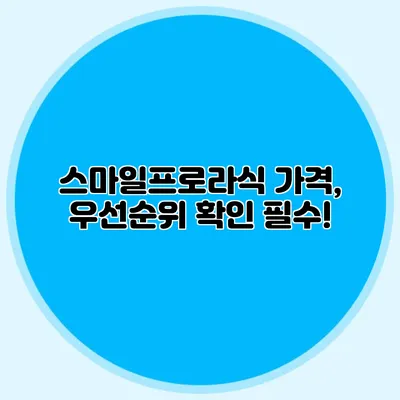 스마일프로라식 가격, 우선순위 확인 필수!